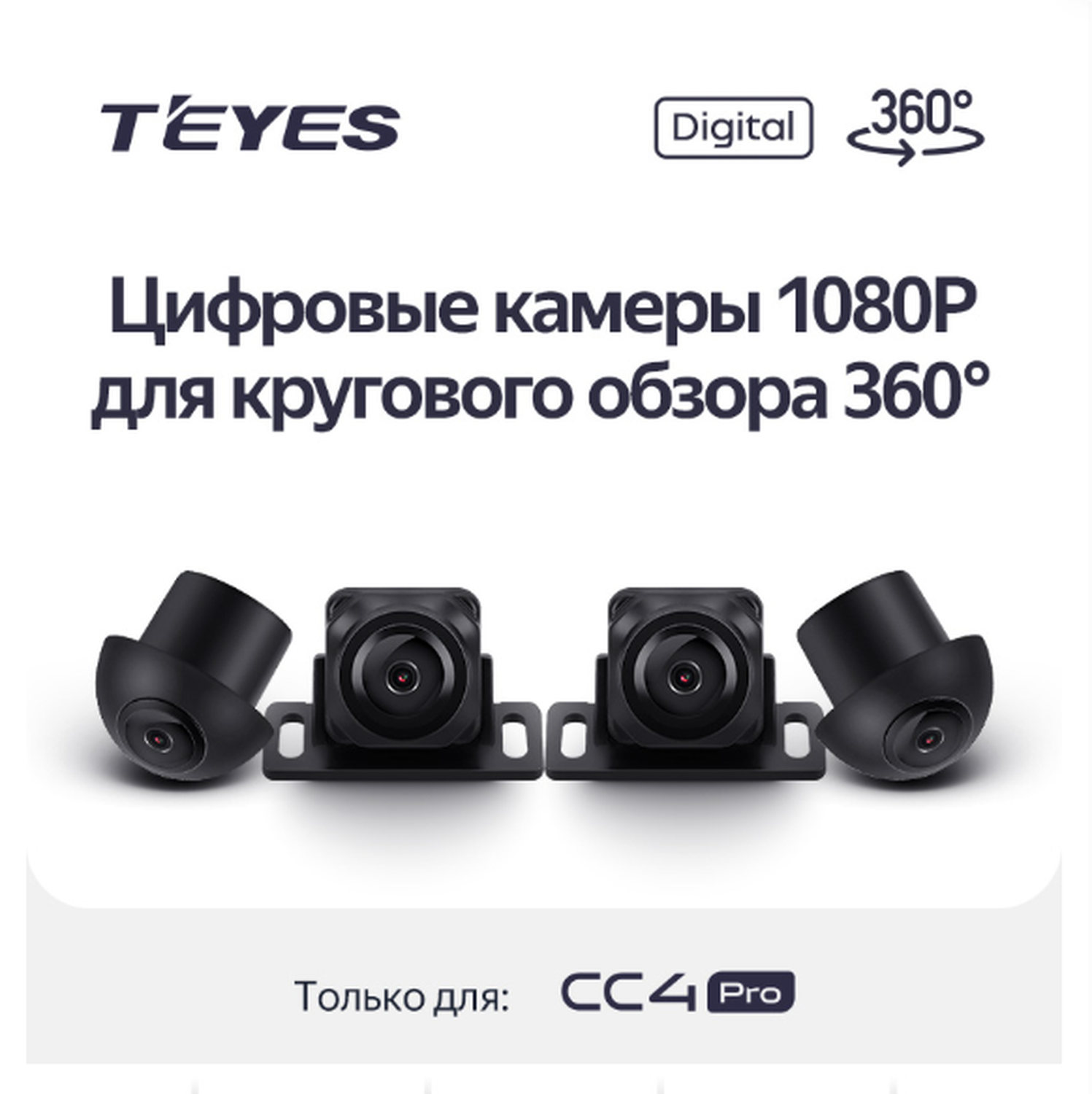 Комплект камер кругового обзора Teyes Digital 360° Surround View Cameras для CC4 PRO 6881
